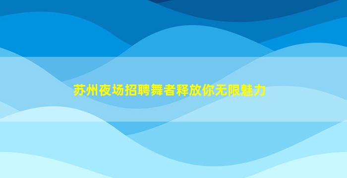 揭阳夜总会招聘
